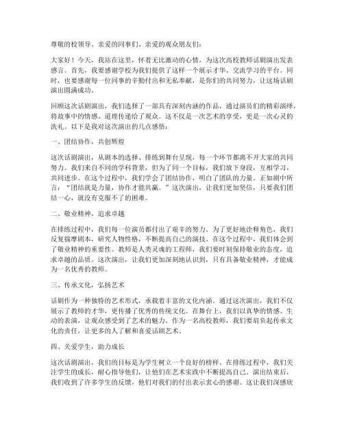 高校教师话剧演出感言