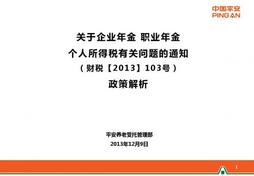 政策解析-《关于企业年金职业年金个人所得税有关问题的通知》财税〔2013〕103号