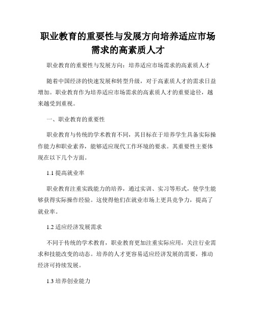 职业教育的重要性与发展方向培养适应市场需求的高素质人才