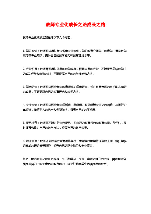 教师专业化成长之路成长之路