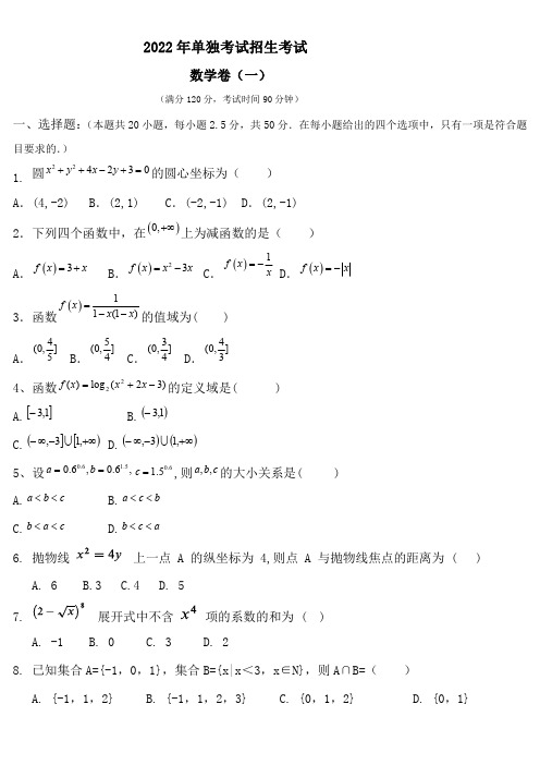 2022年单独考试招生考试数学真题两卷(答案解析)