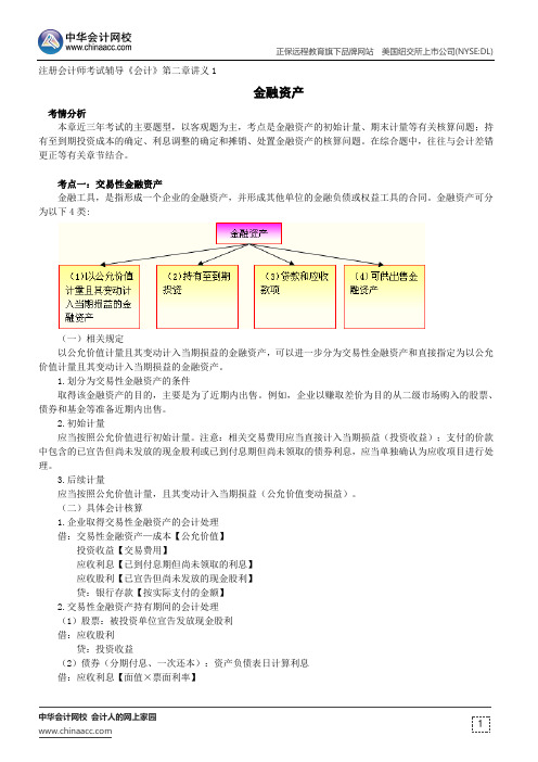 金融资产--注册会计师辅导《会计》第二章讲义1