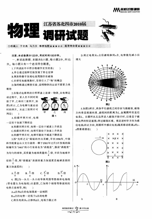 江苏省苏北四市2010届物理调研试题