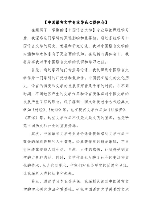 中国语言文学专业导论心得体会