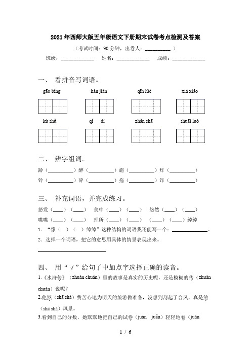 2021年西师大版五年级语文下册期末试卷考点检测及答案