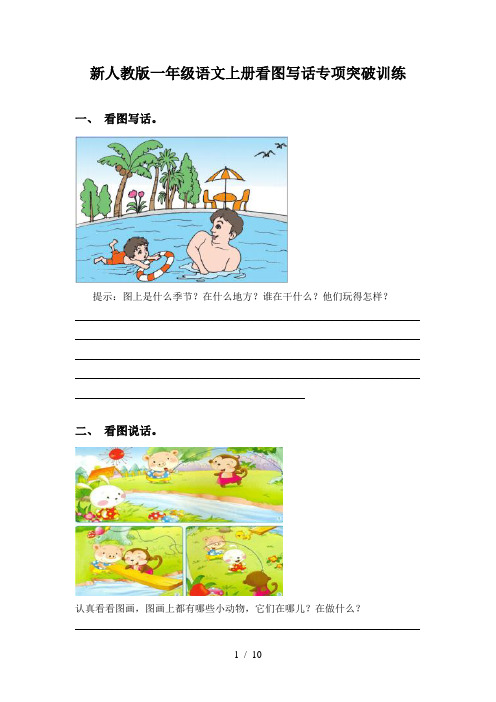 新人教版一年级语文上册看图写话专项突破训练