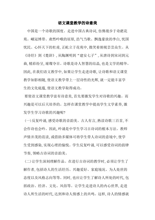 语文课堂教学诗意美论文