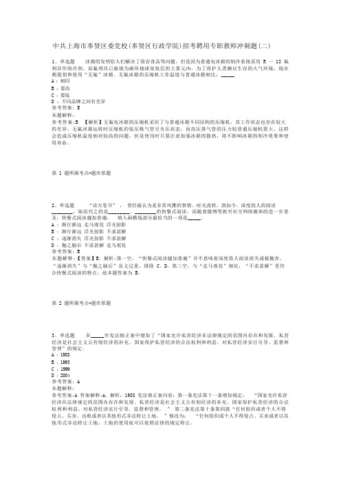 中共上海市奉贤区委党校(奉贤区行政学院)招考聘用专职教师冲刺题(二)