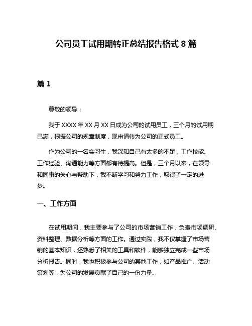 公司员工试用期转正总结报告格式8篇