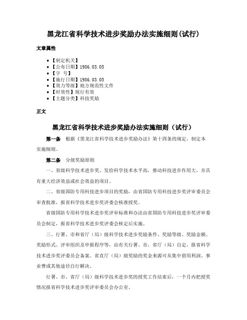 黑龙江省科学技术进步奖励办法实施细则(试行)