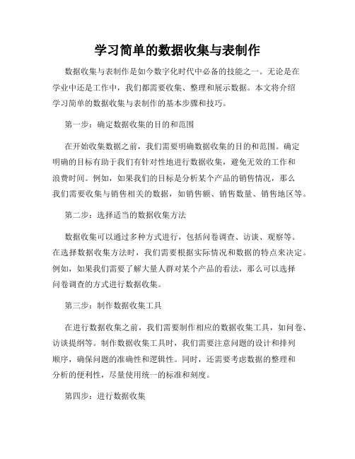 学习简单的数据收集与表制作