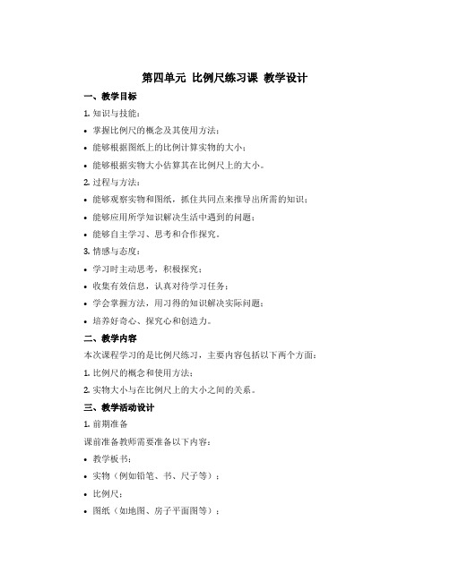 第四单元 比例尺练习课 【教学设计】-2022-2023学年数学六年级下册 青岛版