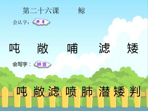 最新语文S版四年级语文下册26 鲸_生字词学习(会认字、会写字)生字精品课件(模板)