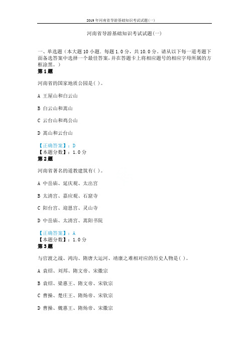 2019年河南省导游基础知识考试试题(一)