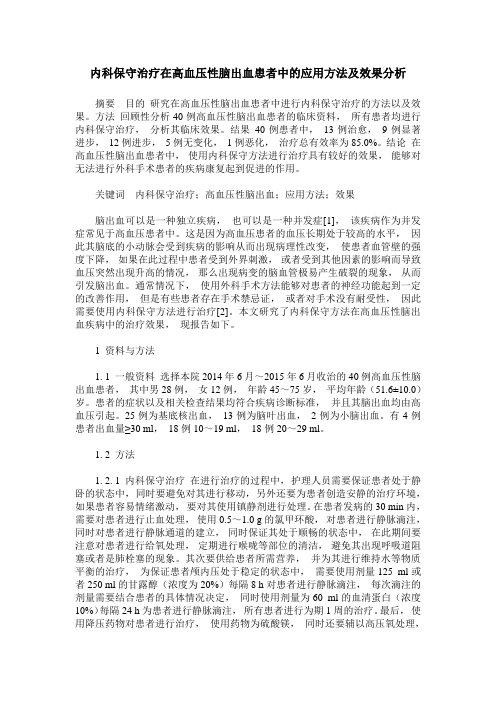 内科保守治疗在高血压性脑出血患者中的应用方法及效果分析