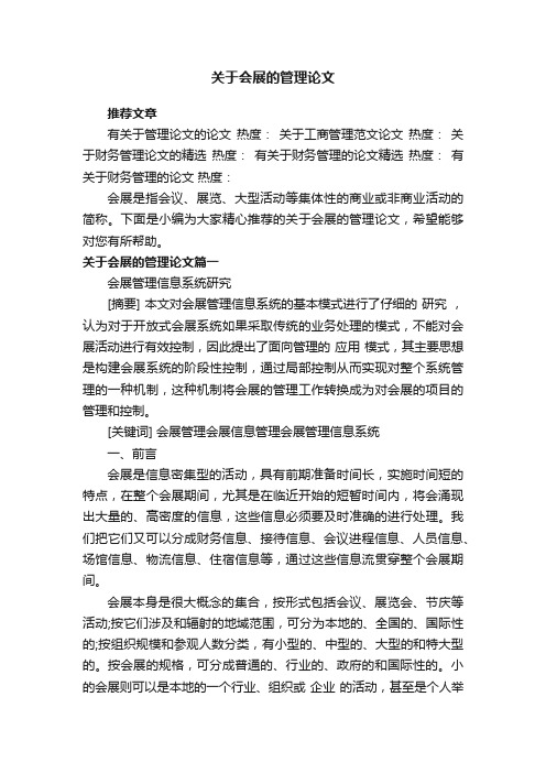 关于会展的管理论文