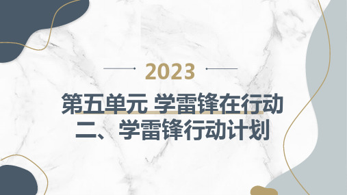 鲁科版小学五年级下册综合实践活动 第五单元 学雷锋在行动 二、学雷锋行动计划