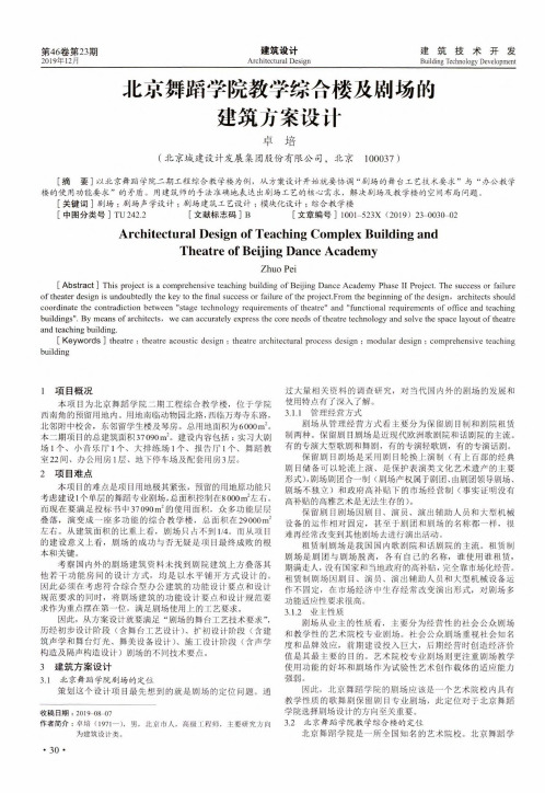 北京舞蹈学院教学综合楼及剧场的建筑方案设计