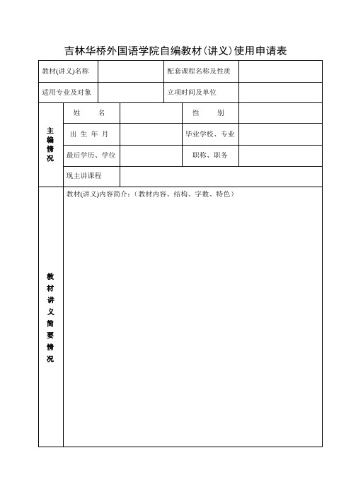 湖北民族学院自编教材(讲义)使用审批表(附样书)