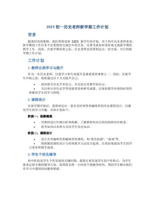 2023初一历史老师新学期工作计划