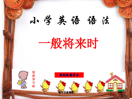 小学生英语语法：一般将来时(ppt课件)