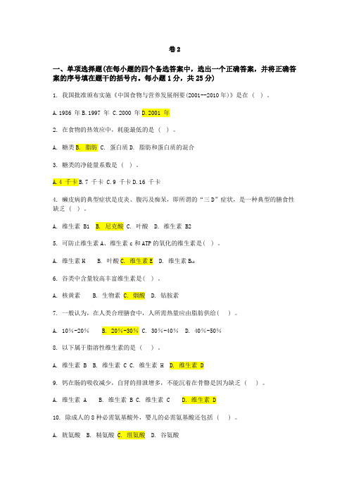 食品营养学期末复习试题二-西南科技大学