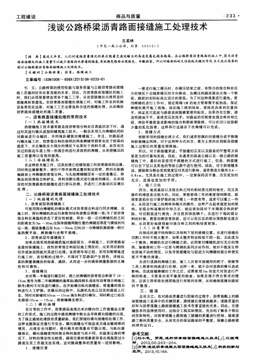 浅谈公路桥梁沥青路面接缝施工处理技术