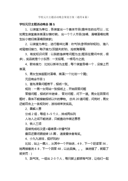 学校元旦主题活动晚会策划方案（通用6篇）