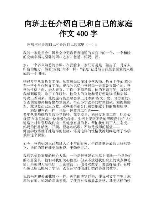 向班主任介绍自己和自己的家庭作文400字