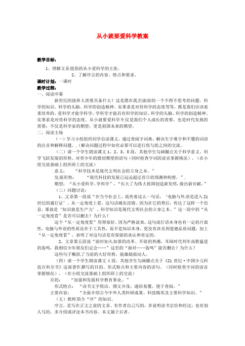 苏教初中语文八上《26从小就要爱科学》word教案 (3)