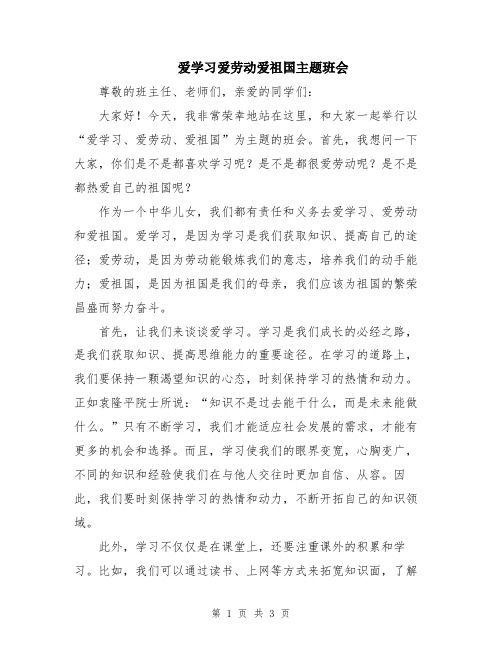 爱学习爱劳动爱祖国主题班会