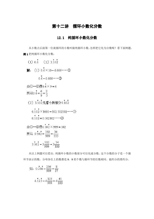 小升初奥数专题-第十二讲循环小数化分数