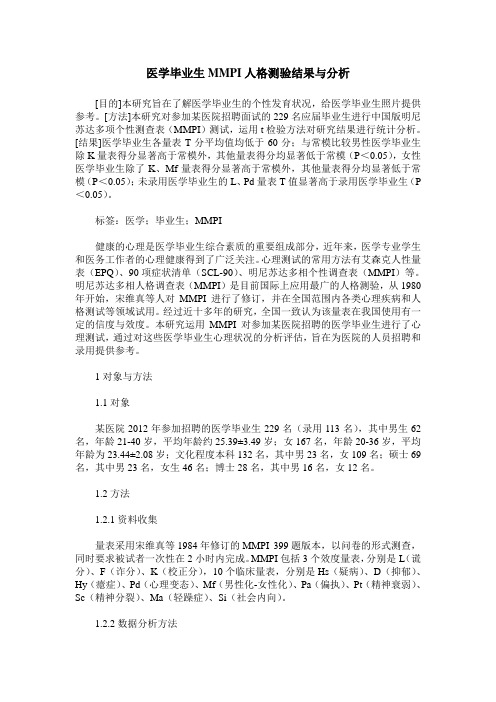 医学毕业生MMPI人格测验结果与分析