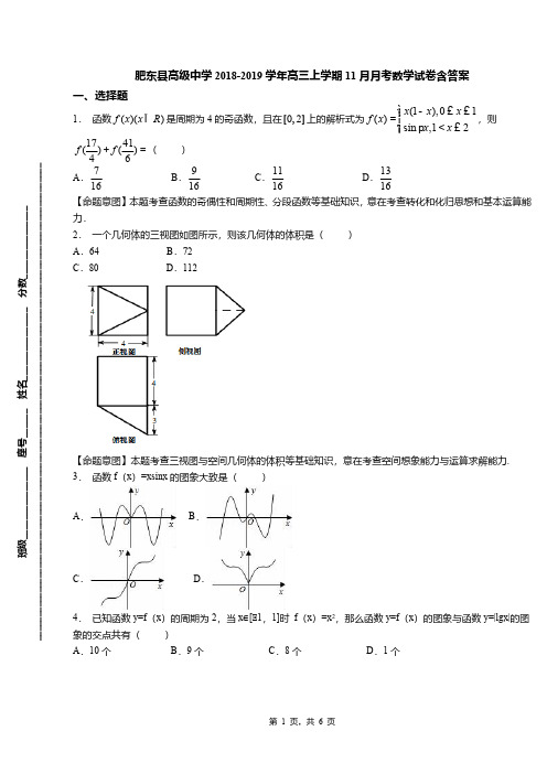 肥东县高级中学2018-2019学年高三上学期11月月考数学试卷含答案