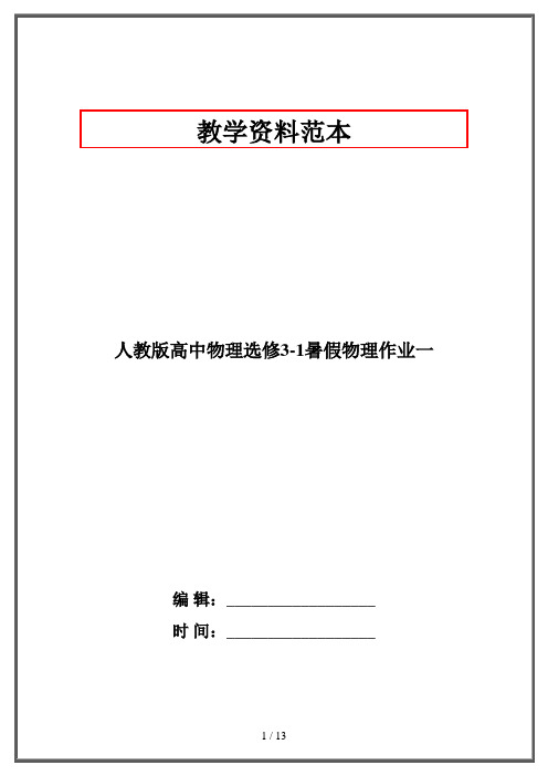 人教版高中物理选修3-1暑假物理作业一