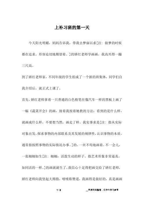 上补习班的第一天_二年级作文