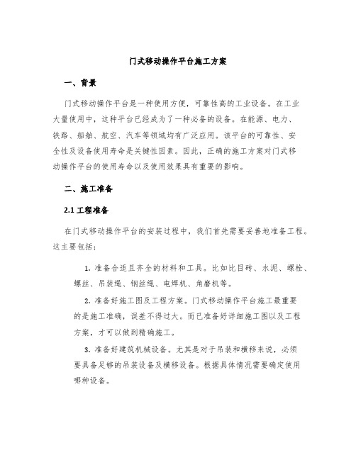 门式移动操作平台施工方案