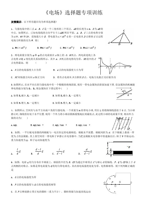 高中物理选修3-1《电场》选择题专项训练