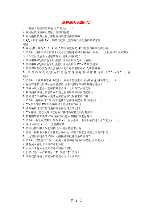 2019版高考生物二轮复习 题型增分 选择题天天练六精品教育.doc