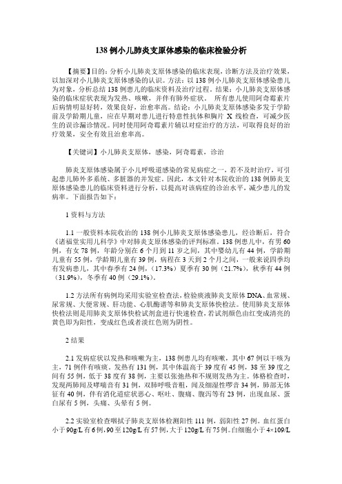 138例小儿肺炎支原体感染的临床检验分析