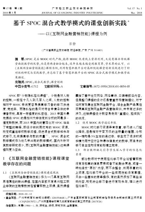 基于SPOC混合式教学模式的课堂创新实践——以《互联网金融营销技能》课程为例