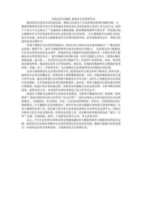 申论范文:加快运用大数据推进社会治理现代化