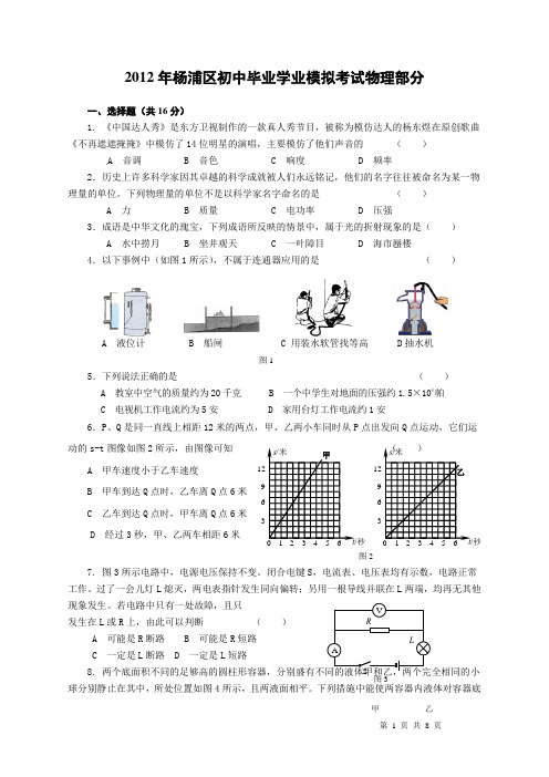 2012年上海市杨浦区初中物理二模卷试题及参考答案【纯word版,完美打印】