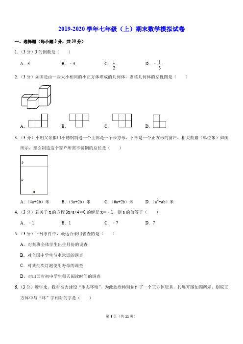 北师大版精品模拟2019-2020学年七年级(上)期末数学模拟试卷解析版