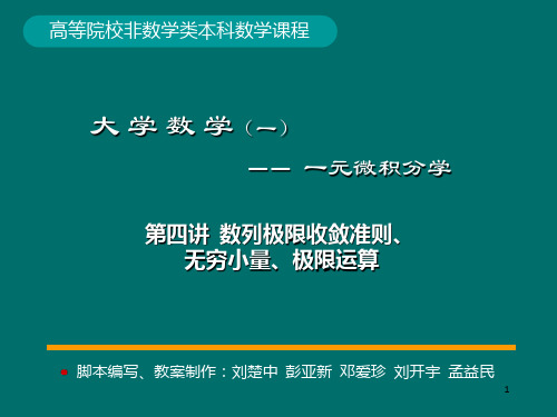 微积分学PPt标准课件04-第4讲数列极限收敛准则