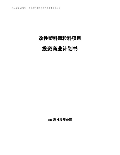 改性塑料颗粒料项目投资商业计划书范本(投资融资分析)