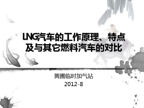 LNG汽车的工作原理、特点及与其它燃料汽车的对比PPT课件