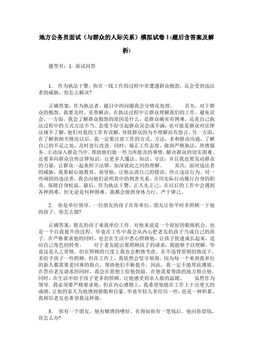 地方公务员面试(与群众的人际关系)模拟试卷1(题后含答案及解析)