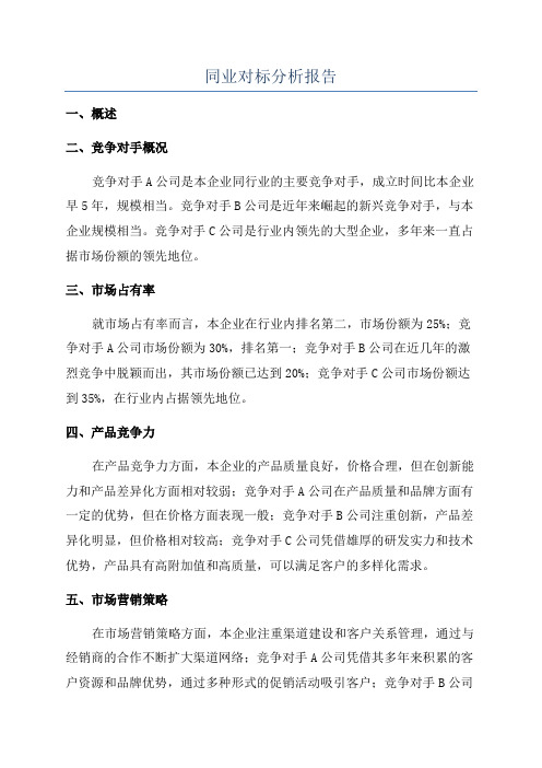 同业对标分析报告