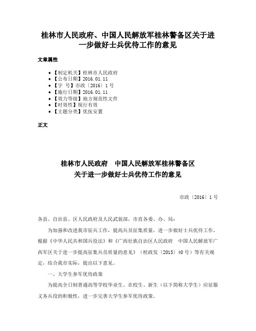 桂林市人民政府、中国人民解放军桂林警备区关于进一步做好士兵优待工作的意见